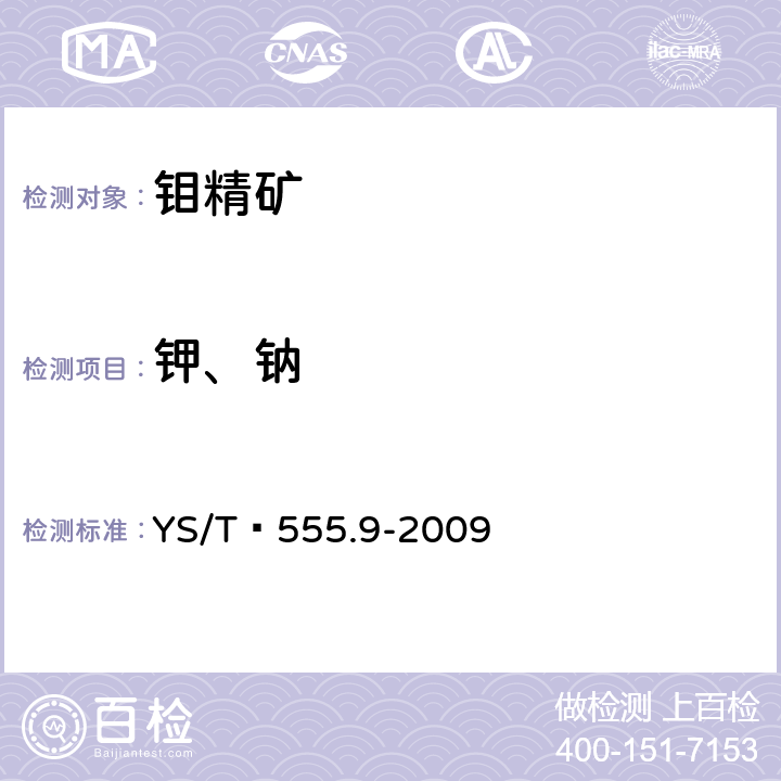 钾、钠 钼精矿化学分析方法　钾量和钠量的测定　火焰原子吸收光谱法 YS/T 555.9-2009