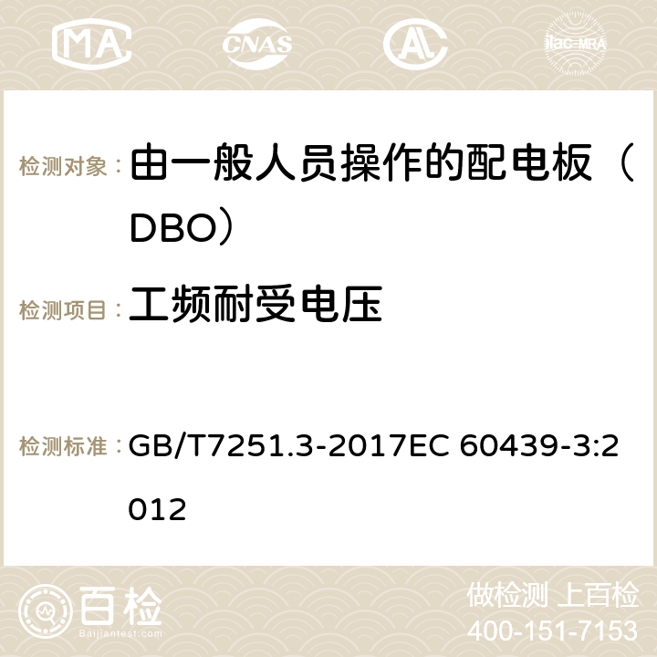 工频耐受电压 低压成套开关设备和控制设备 第3部分: 由一般人员操作的配电板（DBO） GB/T7251.3-2017EC 60439-3:2012 9.1.2