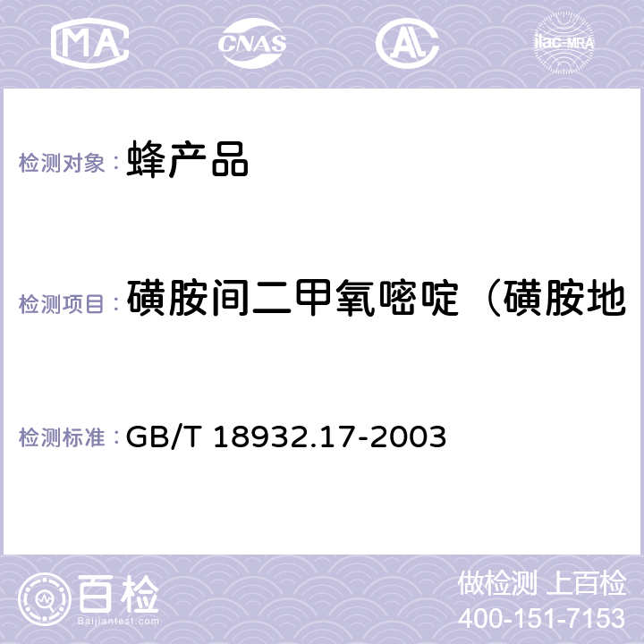 磺胺间二甲氧嘧啶（磺胺地索辛、磺胺二甲氧基嘧啶） 蜂蜜中16种磺胺残留量的测定方法 液相色谱-串联质谱法 GB/T 18932.17-2003