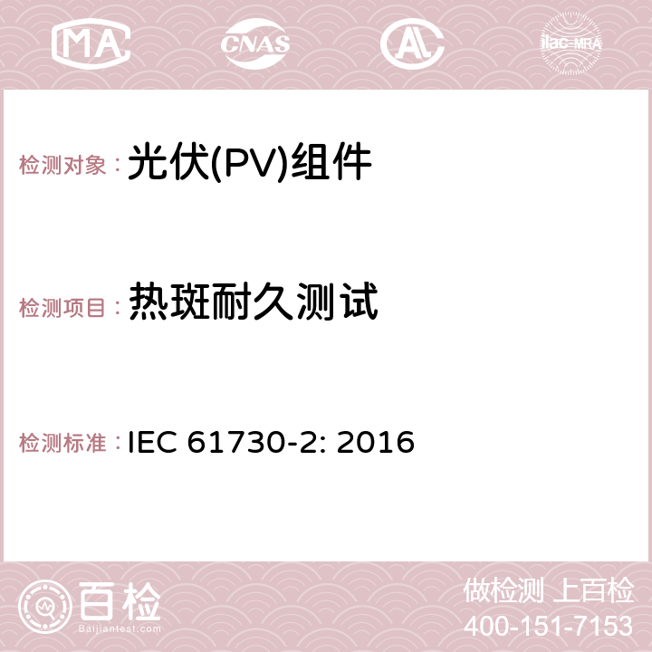 热斑耐久测试 光伏（PV）组件安全鉴定第二部分 实验要求 IEC 61730-2: 2016 10.16