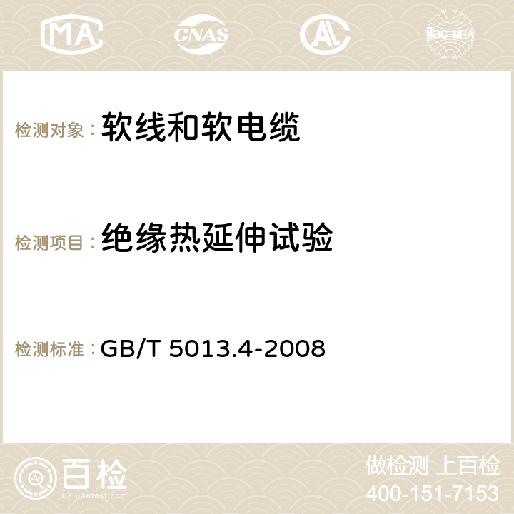 绝缘热延伸试验 额定电压450/750V及以下橡皮绝缘电缆 第4部分:软线和软电缆 GB/T 5013.4-2008 表4