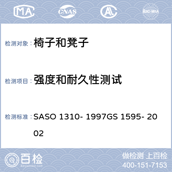 强度和耐久性测试 办公家具-第2部分-椅子的测试方法 SASO 1310- 1997
GS 1595- 2002