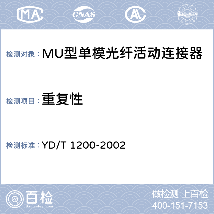 重复性 MU型单模光纤活动连接器技术条件 YD/T 1200-2002