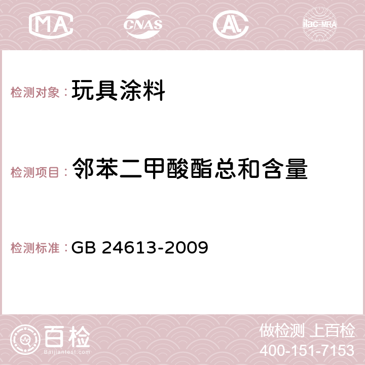 邻苯二甲酸酯总和含量 玩具用涂料中有害物质限量 GB 24613-2009 附录C