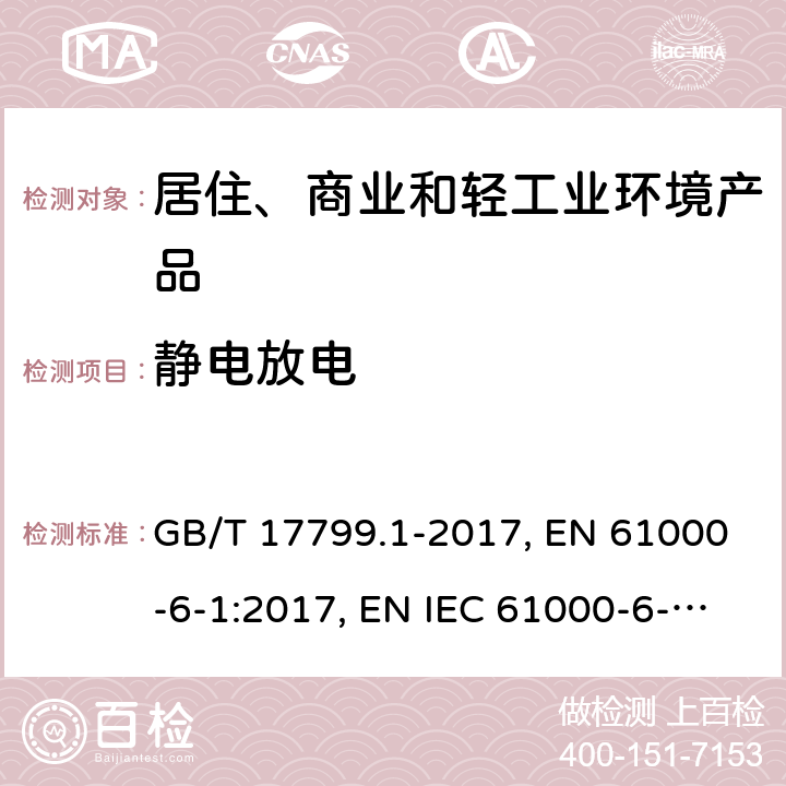 静电放电 电磁兼容 通用标准 居住、商业和轻工业环境中的抗扰度试验 GB/T 17799.1-2017, EN 61000-6-1:2017, EN IEC 61000-6-1:2019,IEC 61000-6-1:2016,AS/NZS 61000.6.1:2006 8