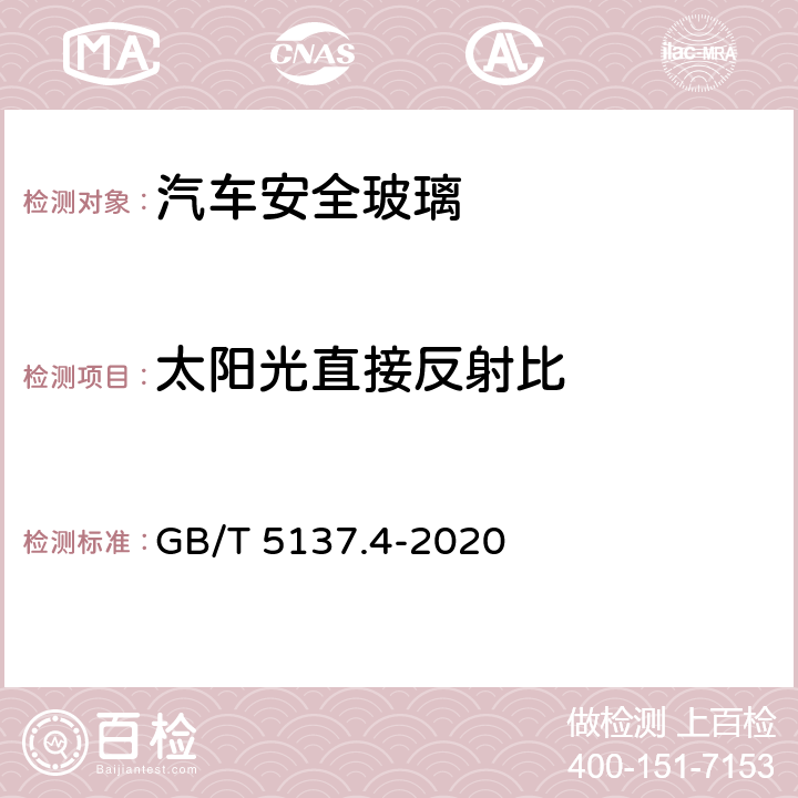 太阳光直接反射比 汽车安全玻璃 太阳能透射比测量方法 GB/T 5137.4-2020 8.4