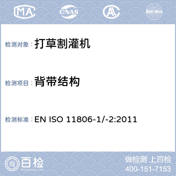 背带结构 农林设备 – 安全 - 手持式引擎动力打草机、割灌机 EN ISO 11806-1/-2:2011 条款4.4