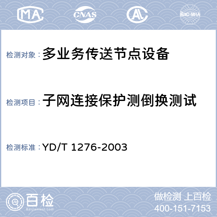 子网连接保护测倒换测试 YD/T 1276-2003 基于SDH的多业务传送节点测试方法