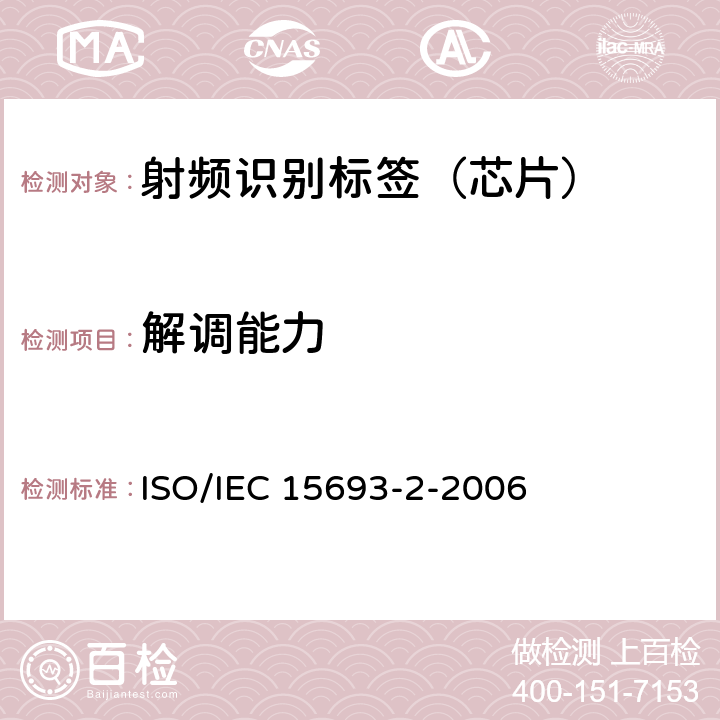 解调能力 识别卡--非接触集成电路卡-近距离卡 第2部分：空中接口和初始化 ISO/IEC 15693-2-2006 8
