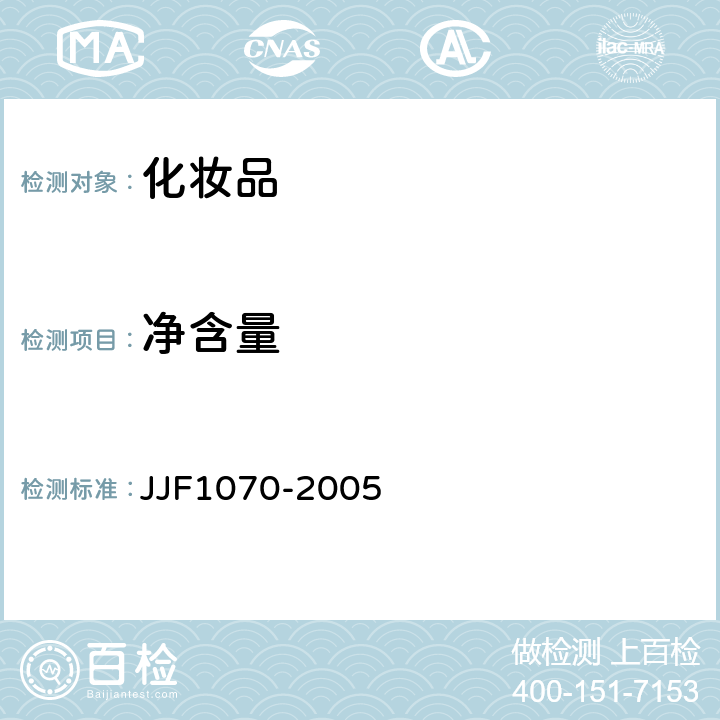 净含量 定量包装商品净含量计量检验规则 JJF1070-2005
