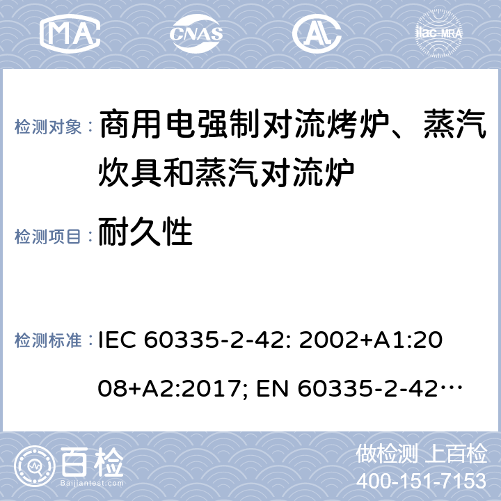 耐久性 家用和类似用途电器的安全　商用电强制对流烤炉、蒸汽炊具和蒸汽对流炉的特殊要求 IEC 60335-2-42: 2002
+A1:2008+A2:2017; 
EN 60335-2-42:2003+A1:2008+A11:2012
GB 4706.34-2008; 18