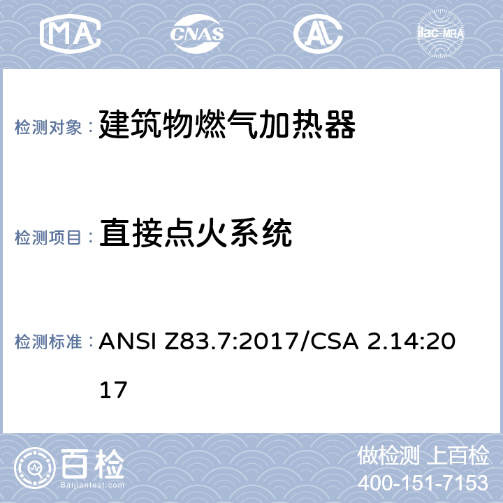 直接点火系统 建筑物燃气加热器 ANSI Z83.7:2017/CSA 2.14:2017 5.7