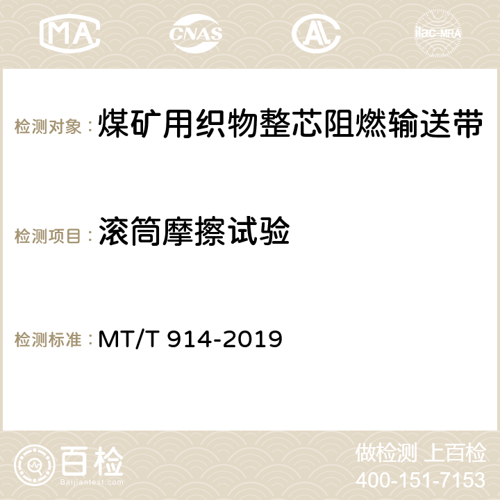 滚筒摩擦试验 MT/T 914-2019 煤矿用织物芯阻燃输送带