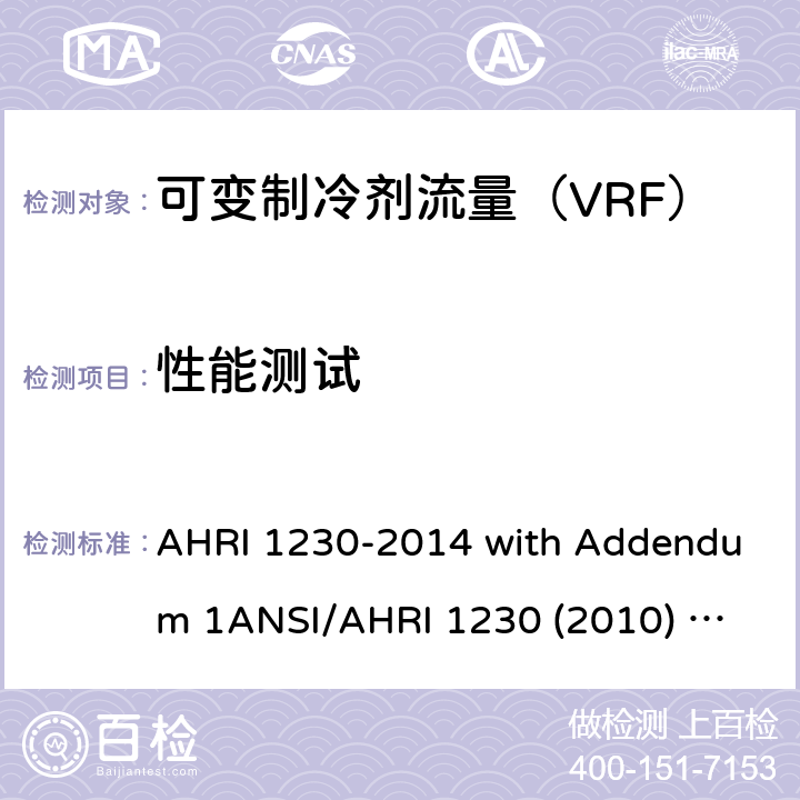 性能测试 商业和工业单元空调和热泵设备的性能评价 AHRI 1230-2014 with Addendum 1
ANSI/AHRI 1230 (2010) with Addenda 1 and 2 第八章