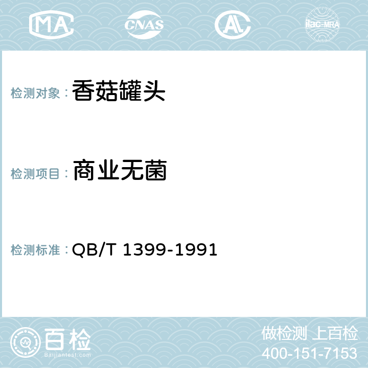 商业无菌 香菇罐头 QB/T 1399-1991