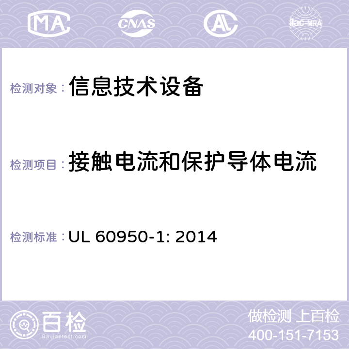 接触电流和保护导体电流 信息技术设备 安全 第1部分 通用要求 UL 60950-1: 2014 5.1