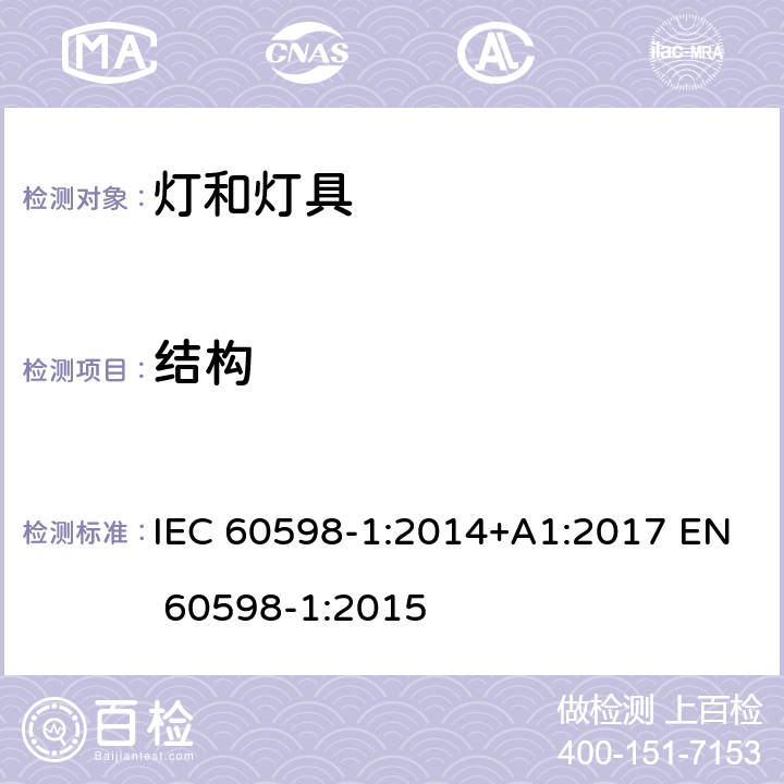 结构 灯具第1部分：一般要求与试验 IEC 60598-1:2014+A1:2017 EN 60598-1:2015