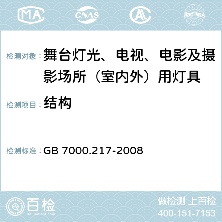 结构 灯具 第2-17部分：特殊要求 舞台灯光、电视、电影及摄影场所（室内外）用灯具 GB 7000.217-2008 6