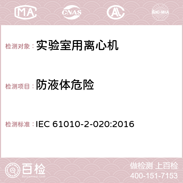 防液体危险 测量、控制和实验室用电气设备的安全要求 第2-020部分：实验室用离心机的特殊要求 IEC 61010-2-020:2016 11