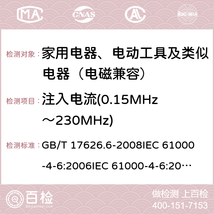 注入电流(0.15MHz～230MHz) 电磁兼容 试验和测量技术 射频场感应的传导骚扰抗扰度 GB/T 17626.6-2008
IEC 61000-4-6:2006
IEC 61000-4-6:2013