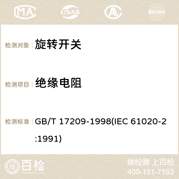 绝缘电阻 电子设备用机电开关 第2部分:旋转开关分规范 GB/T 17209-1998(IEC 61020-2:1991) 4.4.4