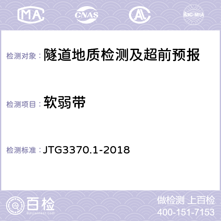 软弱带 公路隧道设计规范 第一册 土建工程 JTG3370.1-2018 第四章