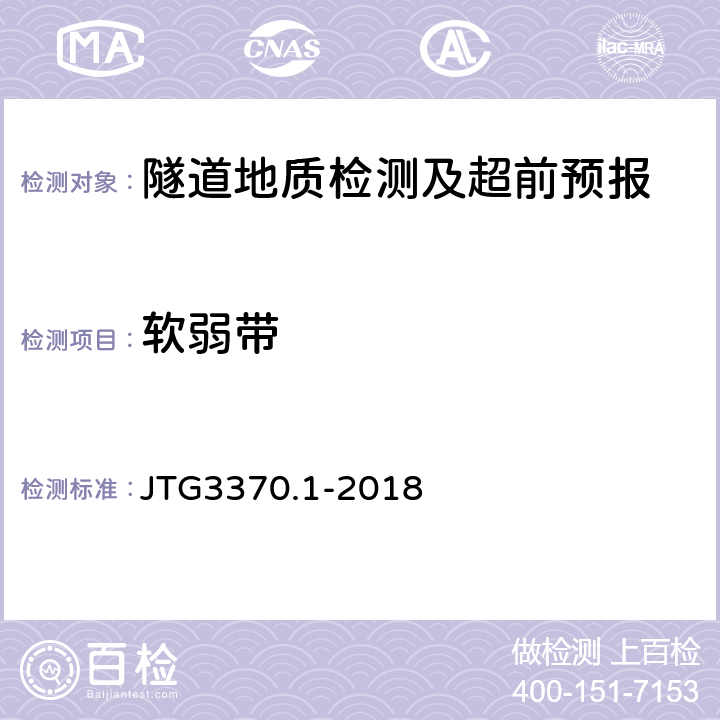 软弱带 JTG 3370.1-2018 公路隧道设计规范 第一册 土建工程(附条文说明)