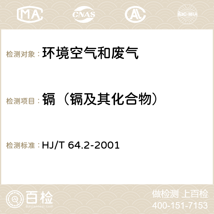 镉（镉及其化合物） 大气固定污染源 镉的测定 石墨炉原子吸收分光光度法 HJ/T 64.2-2001