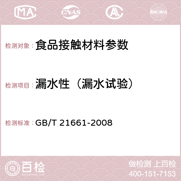 漏水性（漏水试验） 塑料购物袋 GB/T 21661-2008 5.6.3