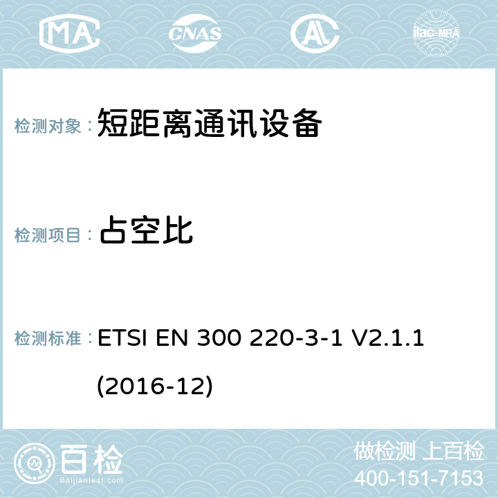 占空比 25MHz~1000MHz短距离通信设备（SRD）;第3-1部分：RED指令协调标准；低占空比高可靠性设备，工作在(869,200 MHz to 869,250 MHz)设计频率的社会警报设备 ETSI EN 300 220-3-1 V2.1.1 (2016-12) 4.2.4