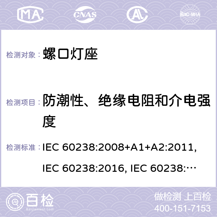 防潮性、绝缘电阻和介电强度 螺口灯座 IEC 60238:2008+A1+A2:2011, IEC 60238:2016, IEC 60238:2016 + A1:2017, IEC 60238:2016 + A1:2017+A2:2020 条款 15