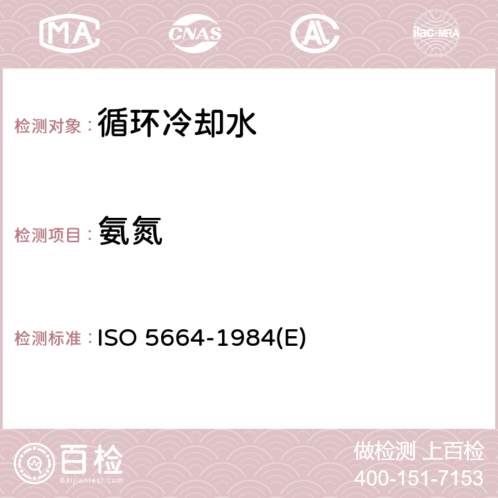 氨氮 水质 铵的测定 蒸馏滴定法 ISO 5664-1984(E) 3～9