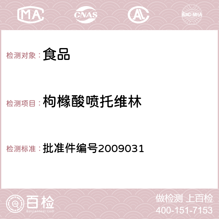 枸橼酸喷托维林 国家食品药品监督管理局药品检验补充检验方法和检验项目批准件(止咳平喘类中成药中非法添加化学药品补充检验方法) 批准件编号2009031