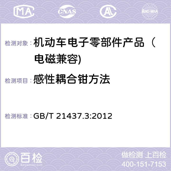 感性耦合钳方法 道路车辆 由传导和耦合引起的电骚扰 第三部分：除电源线外的导线通过容性和感性耦合的电瞬态发射 GB/T 21437.3:2012 3.4.4