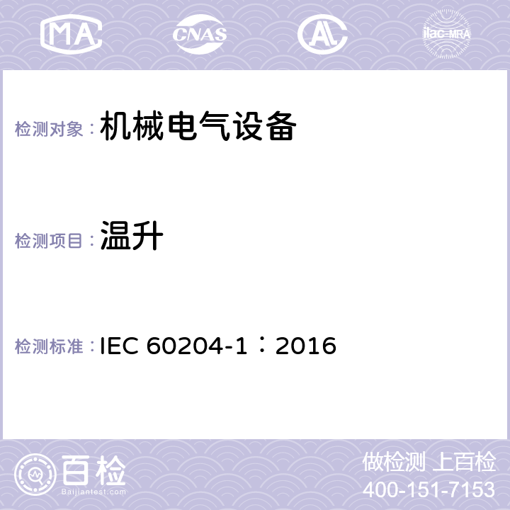 温升 机械电气安全 机械电气设备第1部分：通用技术条件 IEC 60204-1：2016 14.4