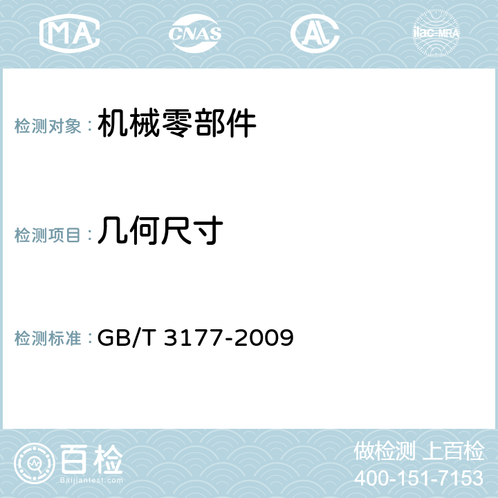 几何尺寸 产品几何技术规范(GPS)光滑工件尺寸的检验 GB/T 3177-2009 5