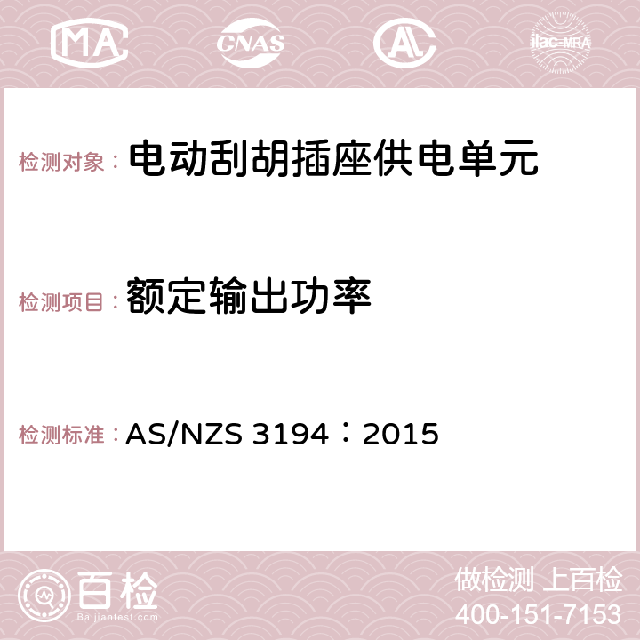 额定输出功率 AS/NZS 3194:2 电动刮胡插座供电单元测试规范 AS/NZS 3194：2015 9.4