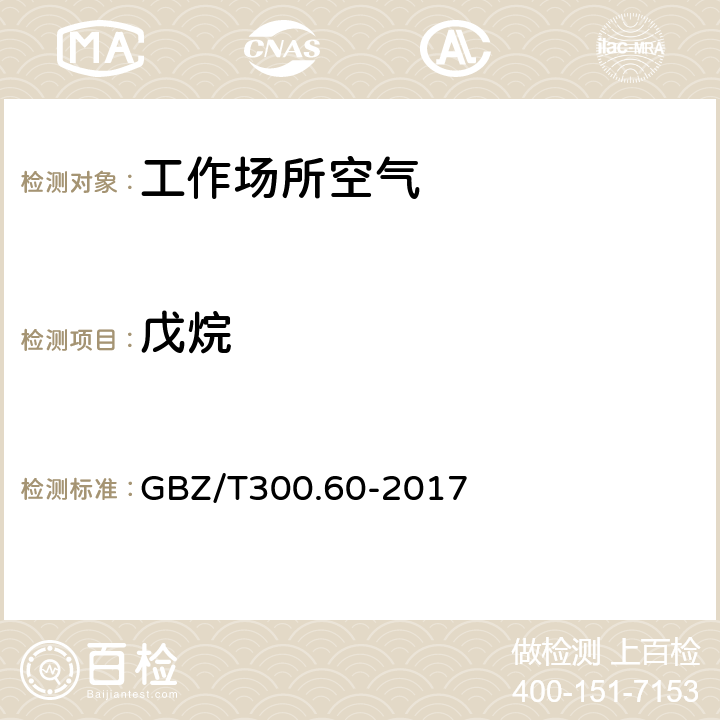 戊烷 工作场所空气有毒物质测定 第60部分：戊烷、己烷、庚烷、辛烷和壬烷 GBZ/T300.60-2017