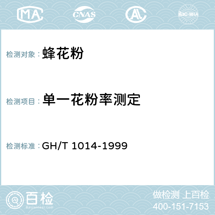 单一花粉率测定 蜂花粉 GH/T 1014-1999 5.3.7