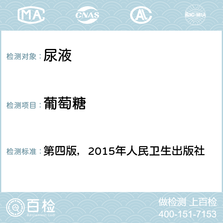 葡萄糖 《全国临床检验操作规程》 第四版，2015年人民卫生出版社 第一篇，第七章，第三节，一 尿液干化学分析（一）尿液干化学分析仪