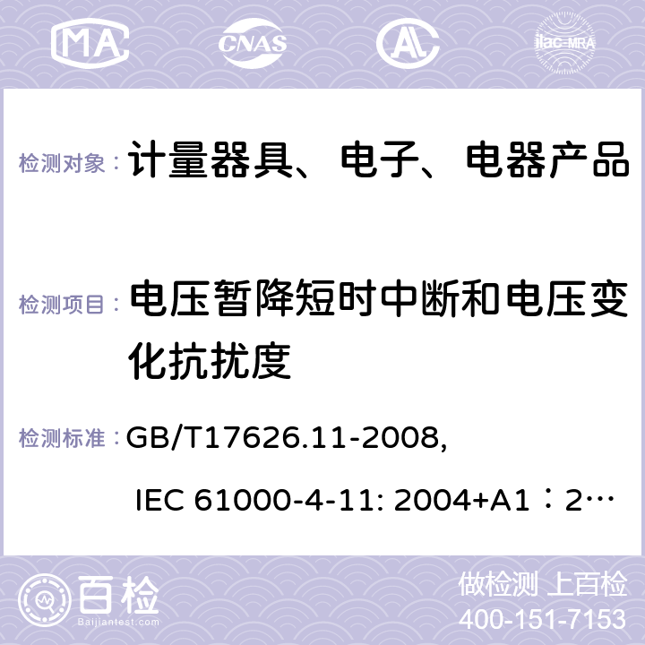 電壓暫降短時中斷和電壓變化抗擾度 電磁兼容 試驗和測量技術 電壓暫降、短時中斷和電壓變化的抗擾度試驗 GB/T17626.11-2008, IEC 61000-4-11: 2004+A1：2005 8