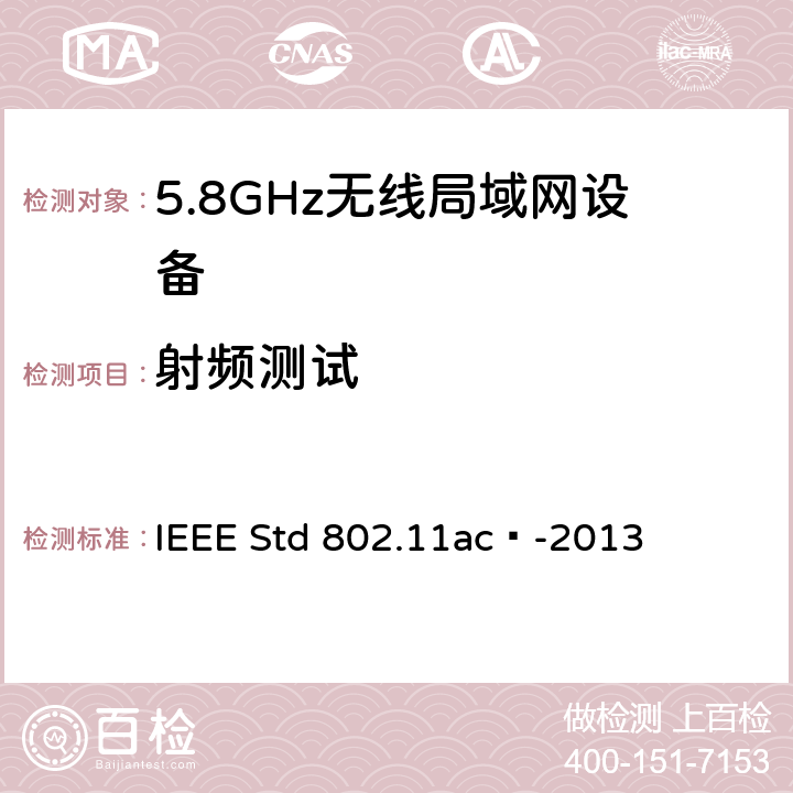 射频测试 《信息技术IEEE标准 - 系统间的通信和信息交换 - 局域和城域网 - 特殊要求第11部分：无线LAN媒体接入控制(MAC)和物理层(PHY)规范 修正4：运行在6GHz以下频段中极高吞吐量的增强》 IEEE Std 802.11ac™-2013 22