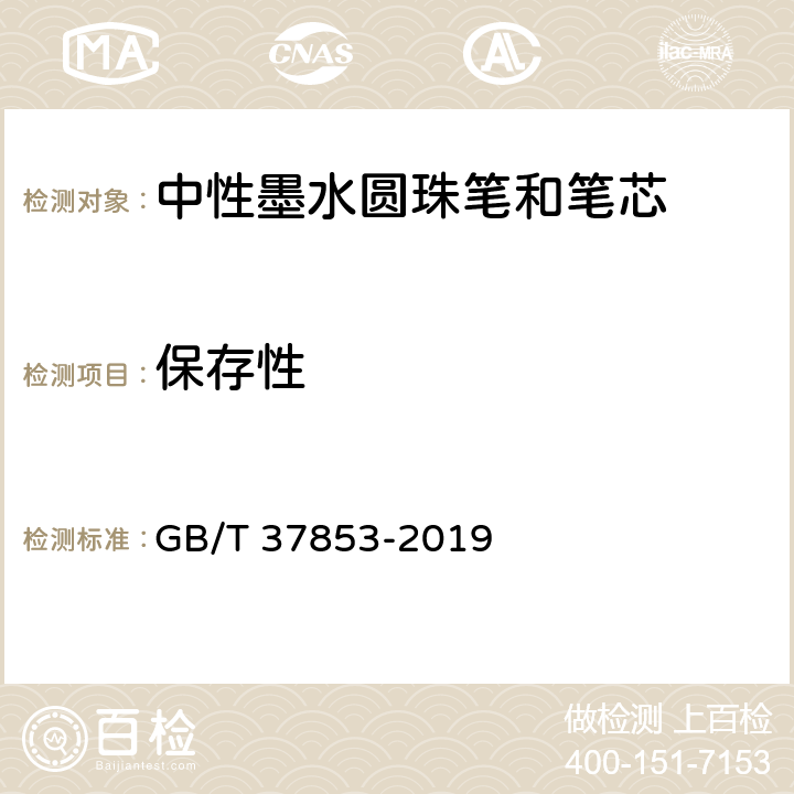 保存性 中性墨水圆珠笔和笔芯 GB/T 37853-2019 5.1