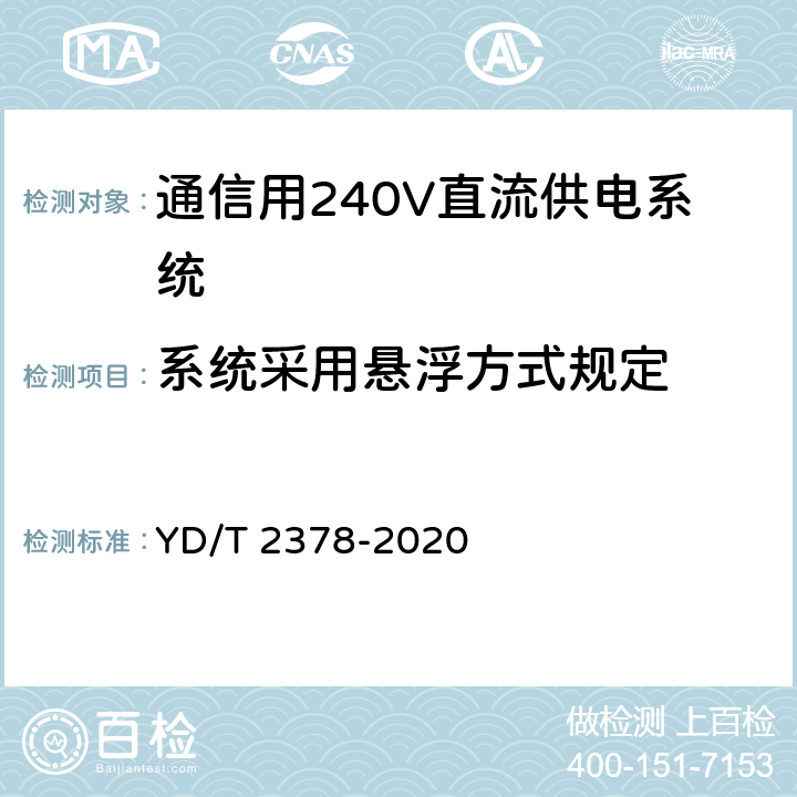 系统采用悬浮方式规定 通信用240V直流供电系统 YD/T 2378-2020 6.7