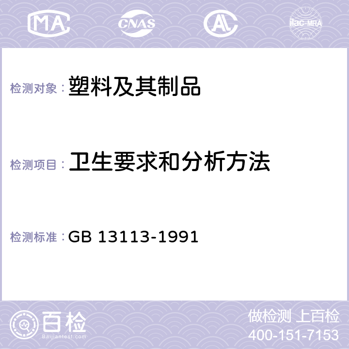 卫生要求和分析方法 食品容器及包装材料用聚对苯二甲酸乙二醇酯成型品卫生标准 GB 13113-1991