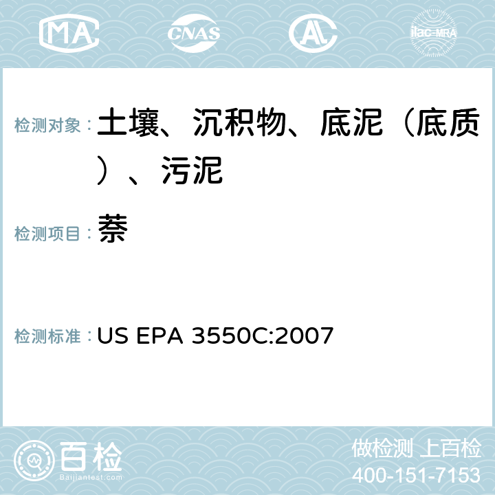 萘 超声波萃取 美国环保署试验方法 US EPA 3550C:2007