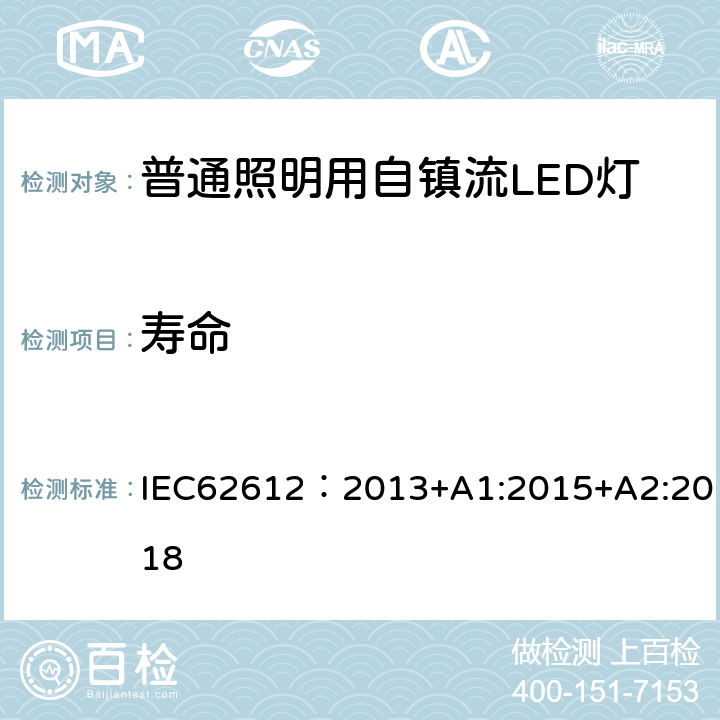 寿命 普通照明用电源电压大于50V自镇流LED灯 性能要求 IEC62612：2013+A1:2015+A2:2018 11