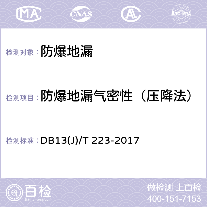 防爆地漏气密性（压降法） 《人民防空工程防护质量检测技术规程》 DB13(J)/T 223-2017 6.3.19