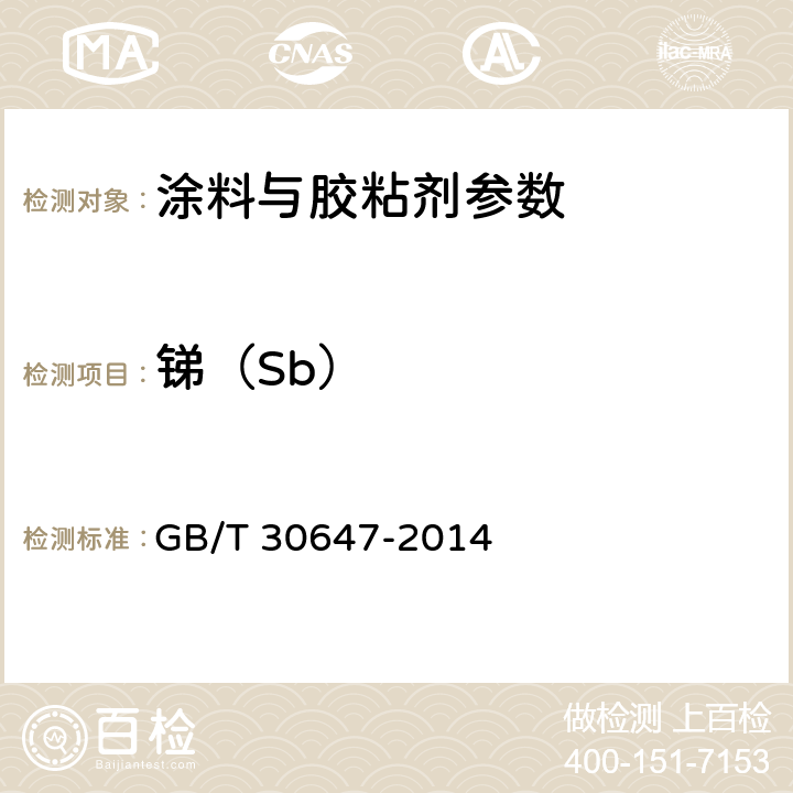 锑（Sb） GB/T 30647-2014 涂料中有害元素总含量的测定