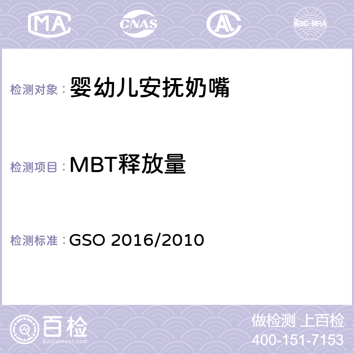 MBT释放量 婴幼儿安抚奶嘴第2部分：化学要求和测试 GSO 2016/2010 条款5.4